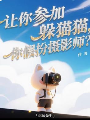 躲猫猫拍照