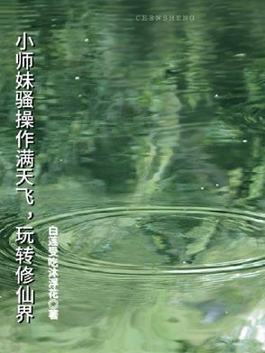 小师妹修炼日常