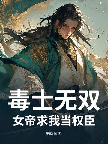 毒女当道