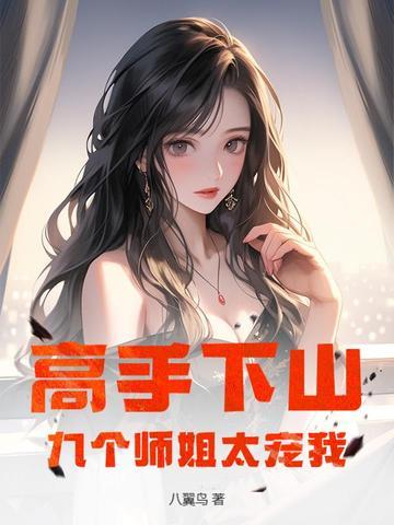 第一章下山找九位师姐的