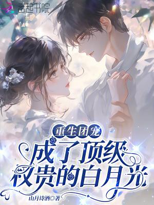 重生成团宠大佬