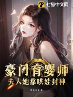 豪门夫人有宝宝