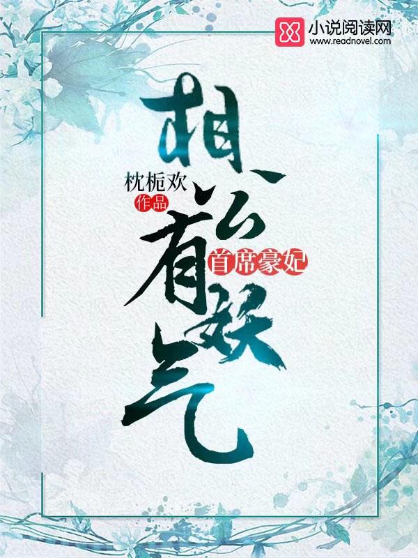首席老公太腹黑全文免费阅读