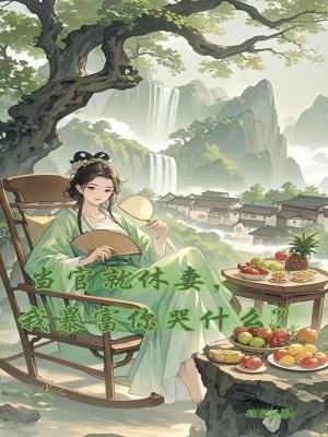 当官就是好