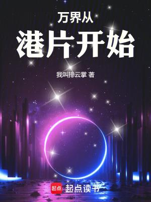 万界从港片开始演员表