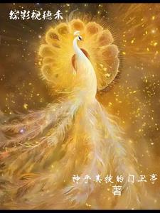综影视穗禾CP旭凤