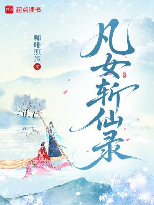 凡女逑仙全集