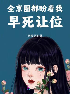 全京城都在盼着我被休