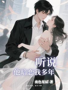 听说你暗恋我很久了