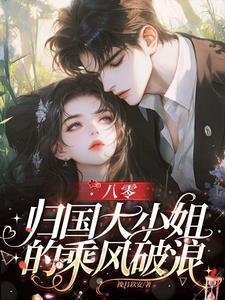 八零归国投资的大小姐