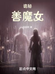 诡秘善魔女全文免费阅读