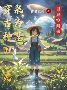 穿越农家医女之空间里灵泉