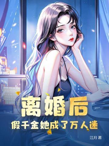 假千金和离后