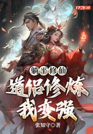 躺赢修仙