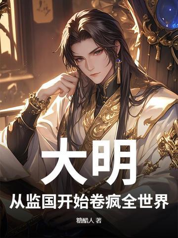 大明从暴君开始崛起