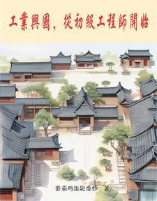 从初级工程师开始TXT