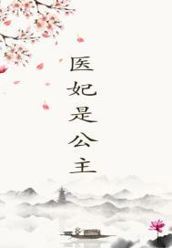 医妃难求公主