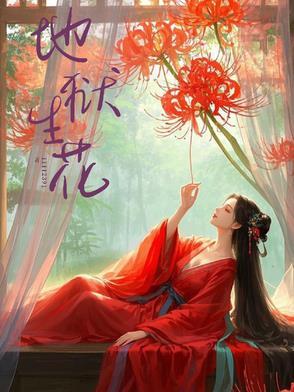 地狱的花叫什么名字