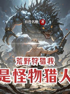 荒野狩猎怎么玩