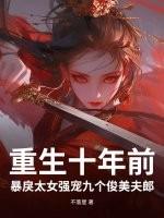 第一章 重生 十年后的溺宠小娇妻