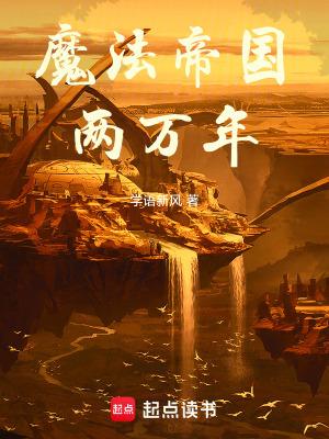 魔法帝之死