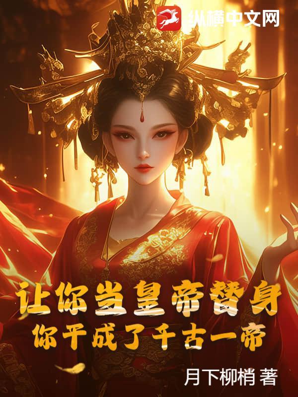求你让我当替身吧男主是谁