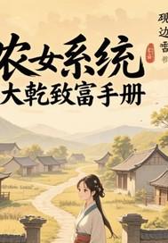 农女大富贵穿越种田一家人