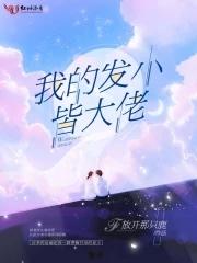 我的发小总想g我作者微博
