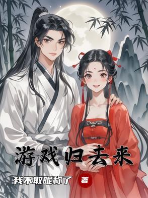 游戏归来霸气句子