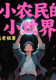 小农民的生活