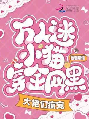 万人迷猫猫在线碰瓷
