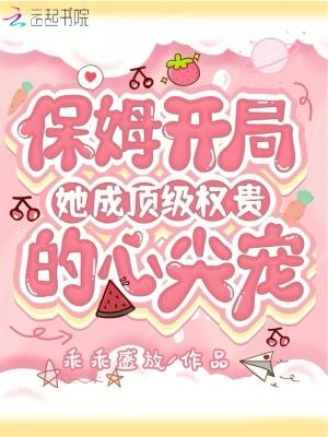 保姆逆袭成老板