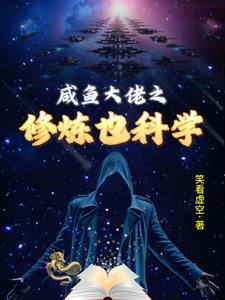 咸鱼修仙的正确姿势
