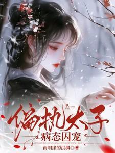 偏执太子暗恋我作者三生糖