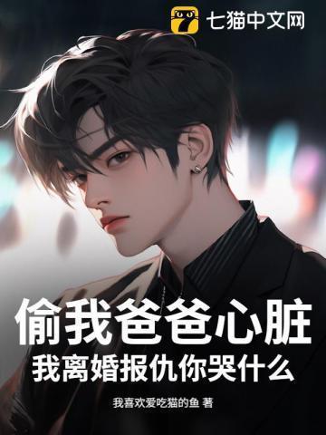 偷爸爸钱被发现了