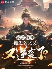 寒门崛起我的武道逆袭生涯顶点