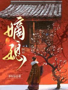 嫡媳掌家