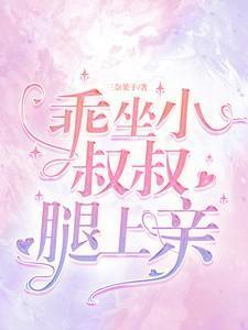 坐在叔叔腿上做作业