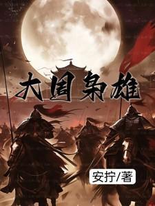 大周枭雄 周宁