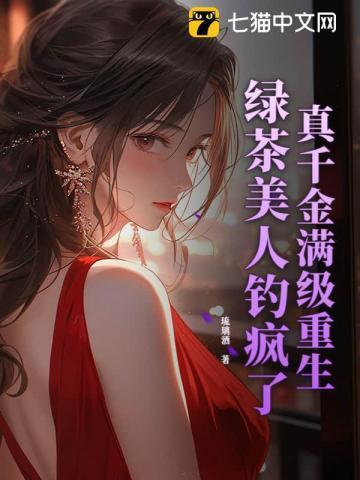 真千金重生后满级虐渣全文