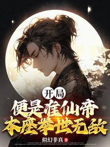 开局成为准圣