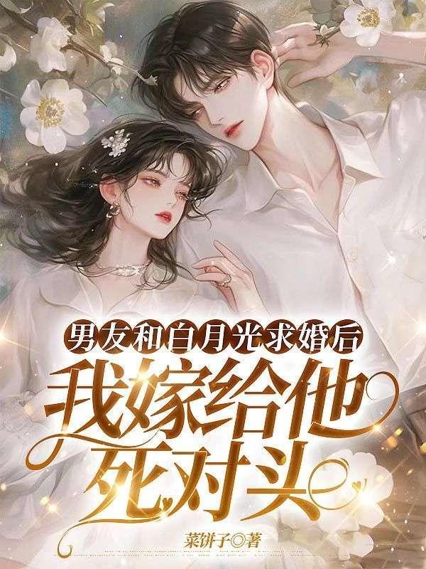 我嫁给他死对头百度
