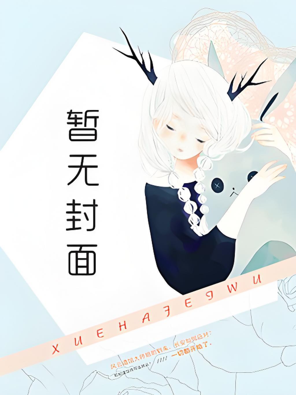 冷艳狐妻