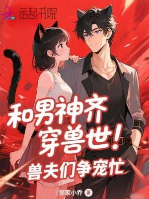 兽世萌宠男神兽夫乖乖