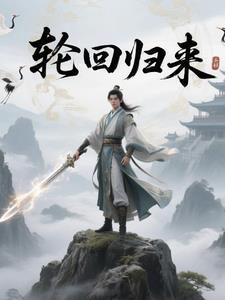 轮回而来什么意思