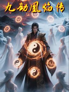 哪本书的主角叫凰九夜