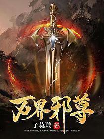 万界邪尊莫阳羽瑶最新章节列表