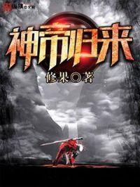 神帝归来全文免费阅读无弹窗