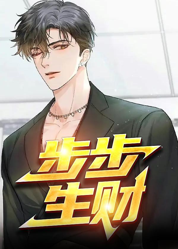 步步生财钓人的鱼