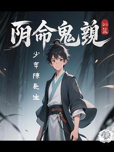 阴命而生免费阅读